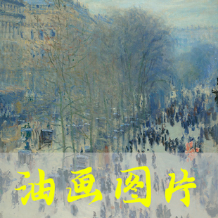 世界名画克劳德·莫奈《卡普西纳林荫大道》印象派油画高清图片