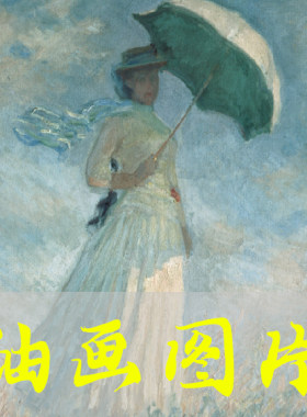 世界名画莫奈《阳伞下右转身的女人》印象派油画高清图片自动发货