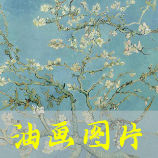 世界名画梵高《盛开的杏树》荷兰后印象派油画高清图片自动发网盘