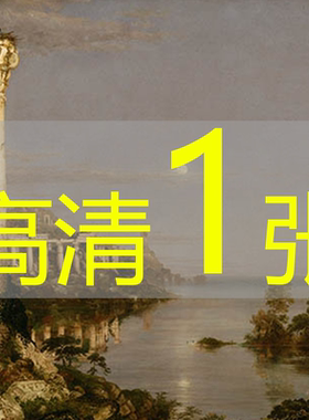 世界名画托马斯·科尔《帝国的历程：荒凉》1836年高清图片电子版