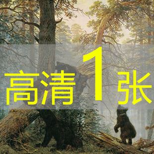 世界名画伊万·希什金《松林的早晨》1889年油画高清图片电子版