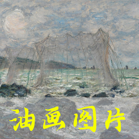 世界名画莫奈《布维尔的捕鱼网》印象派油画高清电子图片自动发货