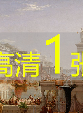 世界名画托马斯·科尔《帝国的历程：帝国的终结》高清图片电子版