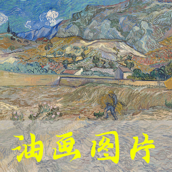 世界名画梵高《圣雷米的风景封闭的田野和农民》后印象派油画图片