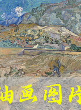 世界名画梵高《圣雷米的风景封闭的田野和农民》后印象派油画图片