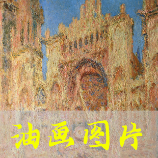 世界名画莫奈《正午的鲁昂大教堂》印象派油画高清电子版图片