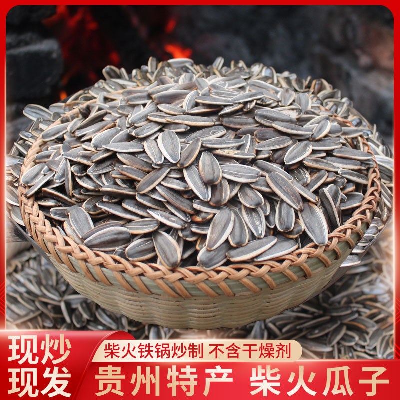 贵州特产炒瓜子 农家柴火炒瓜子葵花籽 香脆原味炒瓜子 盐炒瓜子