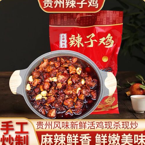 息烽特产辣子鸡活鸡现杀现炒
