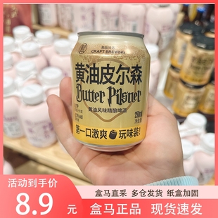 盒马代购黄油皮尔森精酿啤酒网红同款啤酒口感醇厚迷你装250ML