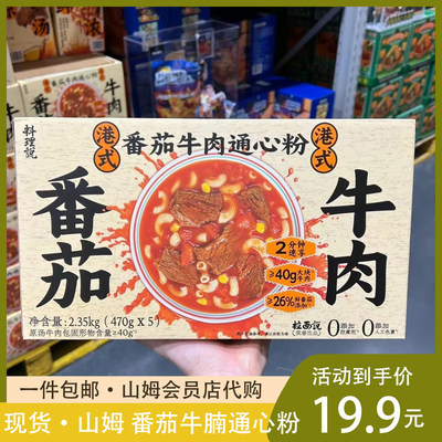 山姆新品 料理说港式番茄牛肉通心粉 2.35 KG方便面速食早餐夜宵