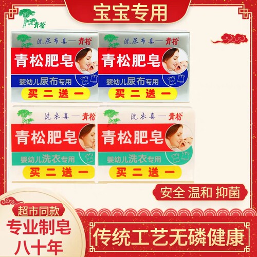 青松婴幼儿尿布皂洗衣皂宝宝新生儿专用温和除菌抑菌肥皂200g