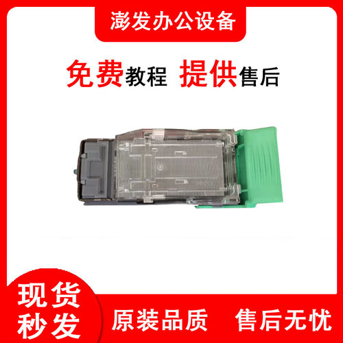 原装理光V型MP6503 7503 9003 C8003 8002 6502装订针书钉子边钉