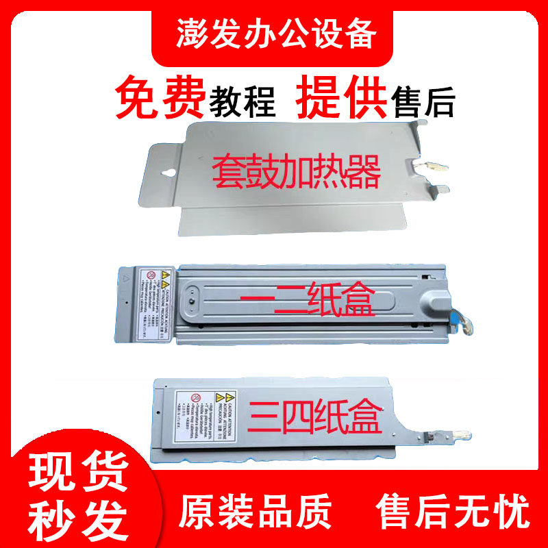 理光复印机纸盒加热器 打印机加热组件 防潮除湿加热片 鼓加热器