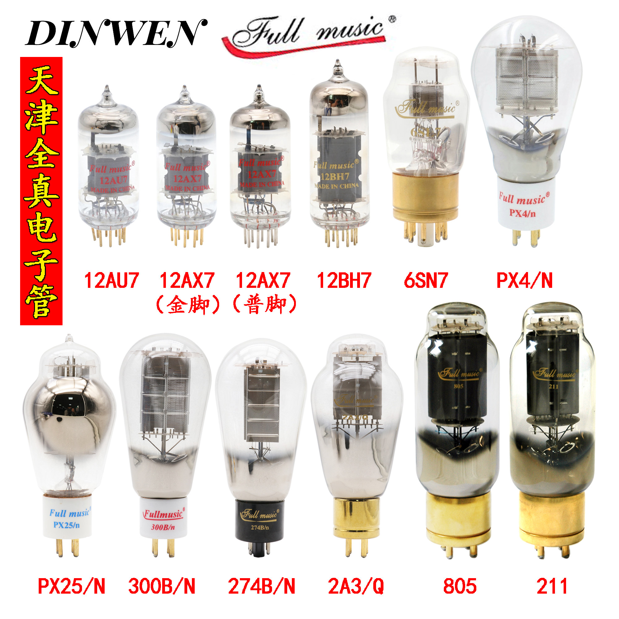 天津全真12ax7 12bh7 12au7 6sl7 2a3 300b 274b px4 px25电子管