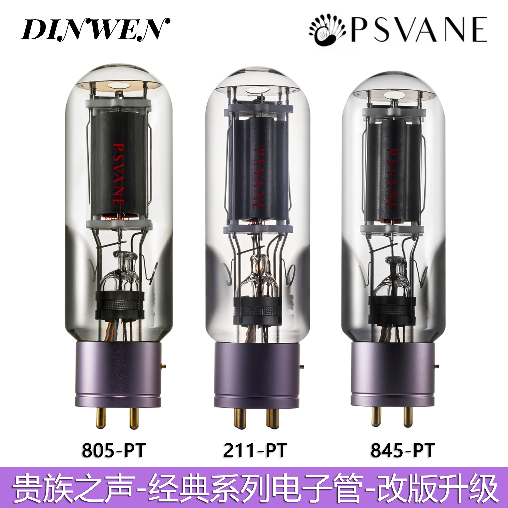 PSVANE贵族之声HIFI 845 211 805 805A电子管真空管 代曙光 FU-5