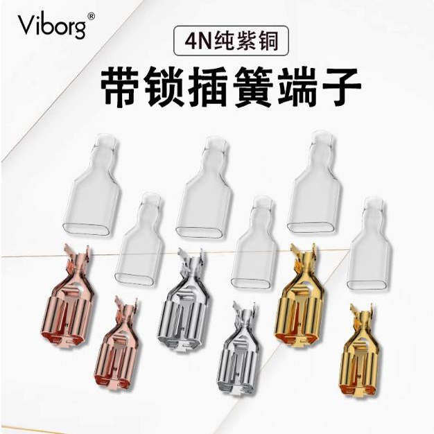Viborg维堡纯紫铜镀金镀铑插簧端子4.8MM6,3插拔线耳冷压接线端子