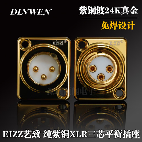 EIZZ艺致三芯XLR卡侬插座平衡插座 紫铜镀24K金 卡侬母座音频插座
