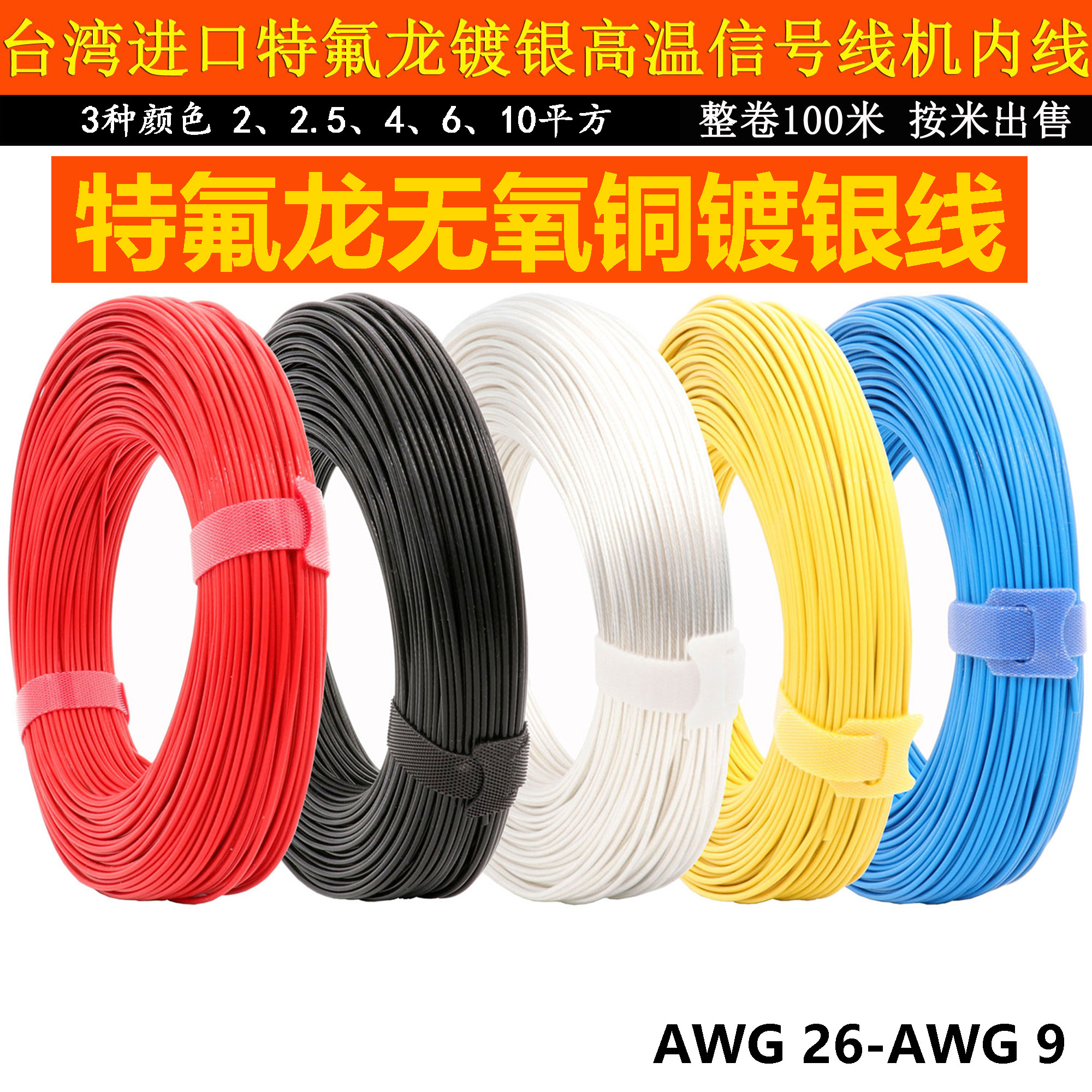 进口特氟龙镀银线5N无氧铜FEP高温胆机机内信号线0.5/1.0/1.5平方