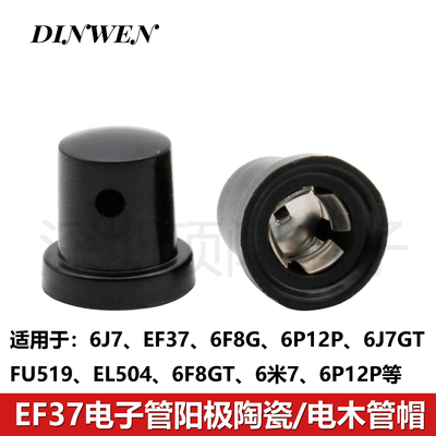 EF37电子管胶木管帽 6J7  6F8G 6P12P FU519 EL504胶木电木管帽