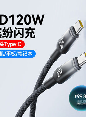 渐变120W闪充电线双头Type-C数据线双口pd快充6A适用苹果华为小米iPad笔记本MacBook电脑充电线车载通用2米