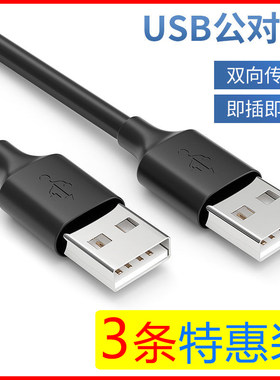 双头USB数据线公对公连接线