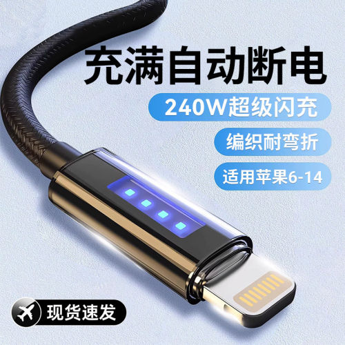 240W闪充自动断电数据线适用苹果14iPhone13pro12/11xsmax/7/8p/6s车载pad手机xr编织充电线6A加长