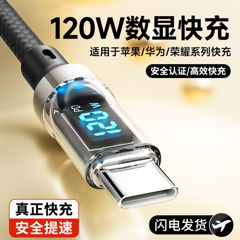 120W透明闪充数据线适用华为oppo小米荣耀魅族vivo车载手机智能数显快充电器线双type-c快充电线2米加长编织