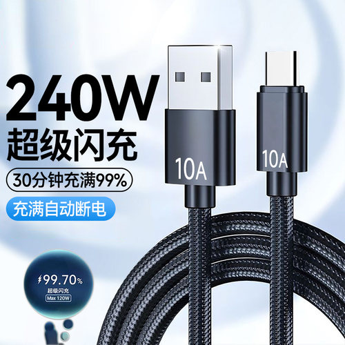 加长2米3米Type-C数据线编织10A闪充tpc充电线240W超级快充适用华为Mate60/70荣耀小米魅族平板手机车载通用