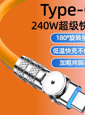 加长2米180°旋转弯头手机数据线240W快充Type-C适用华为荣耀魅族OPPOvivo小米车载Pad平板笔记本快充电线