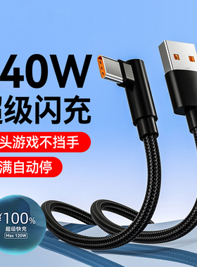 240W超级快充弯头Type-C数据线适用华为mate70荣耀300魅族oppo小米vivo车载手游闪充电线2米3米加长充电线6A