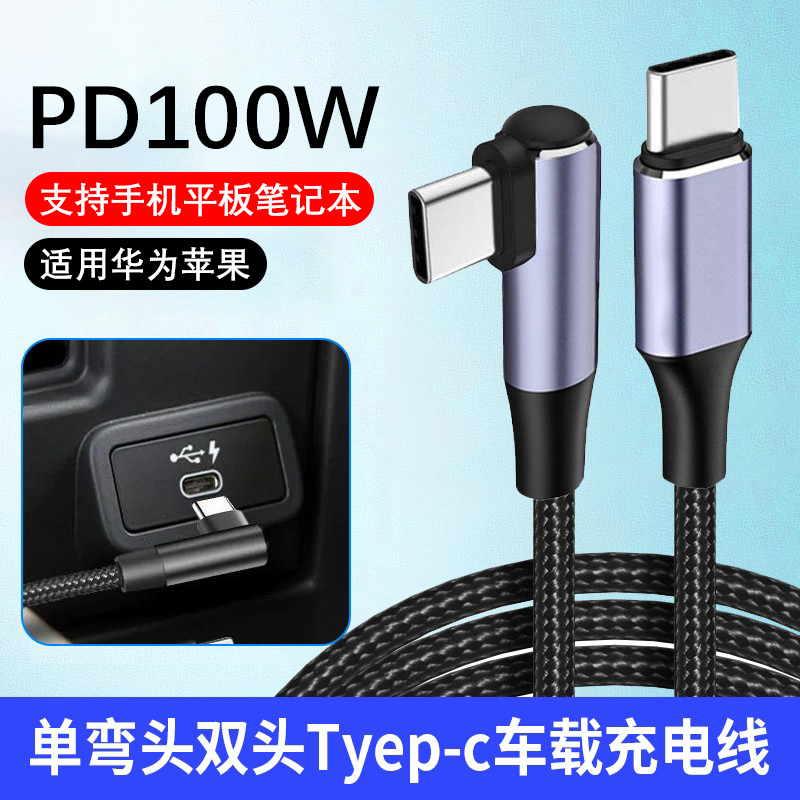 车载双头type-c数据线100W快充手游弯头ctoc双PD适用华为苹果15/16iPad平板笔记本电脑通用加长2米