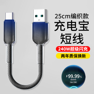 充电宝便携短款 c快充电线240W超级闪充适用华为荣耀OPPO小米魅族平板通用加粗编织 移动电源type