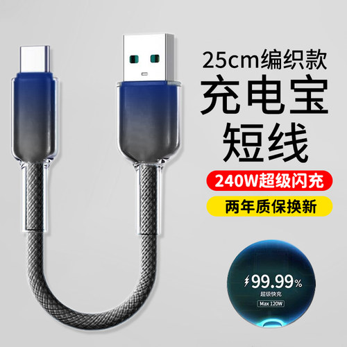 充电宝便携短款移动电源type-c快充电线240W超级闪充适用华为荣耀OPPO小米魅族平板通用加粗编织