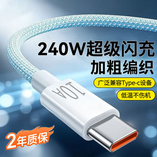 10A快充type-c手机数据线240W闪充适用华为小米OPPO荣耀600nova15/16proX80p70车载通用加长3米充电线2米