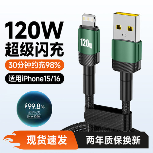 120W超级闪充手机数据线适用苹果iPhone16/15promax充电线14/13/12/11/xrxs/8p/7/6通用平板车载usb快充加长