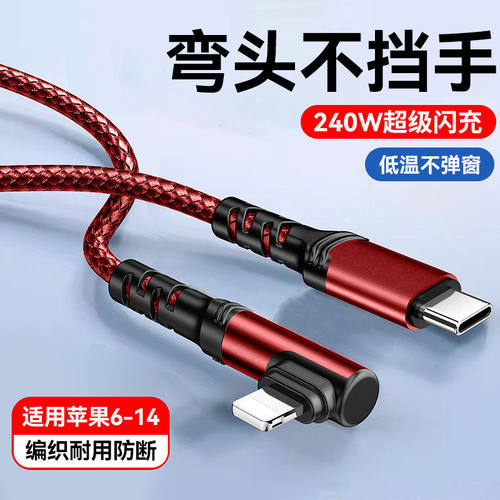 弯头手机数据线240WPD快充适用苹果iphone1413充电线12promax/11手机7/8plus平板车载通用闪充线2米加长3米