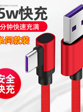 Type-c数据线6A充电线适用于华为超级快充弯头边充边玩游戏快充线