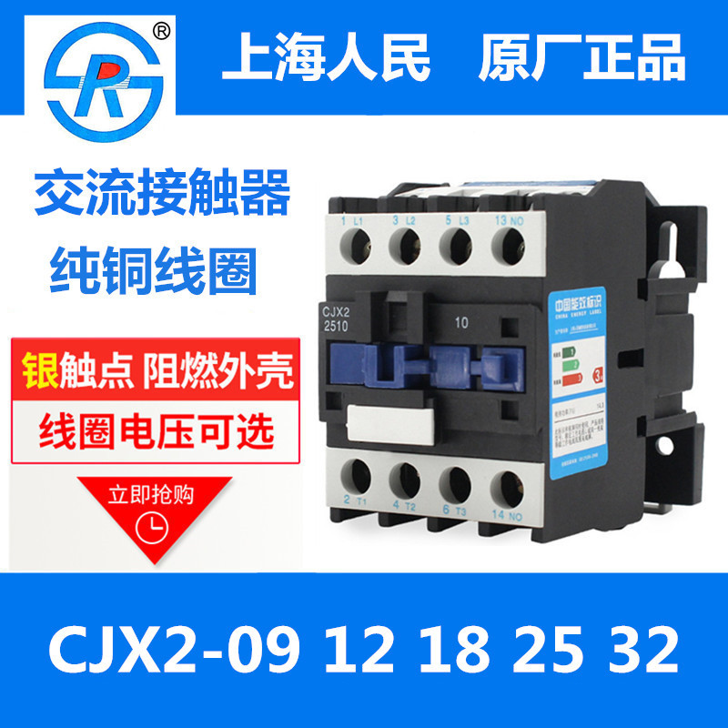 上海人民成套CJX2-0910/1210/1810/2510/3210交流接触器220V 380V