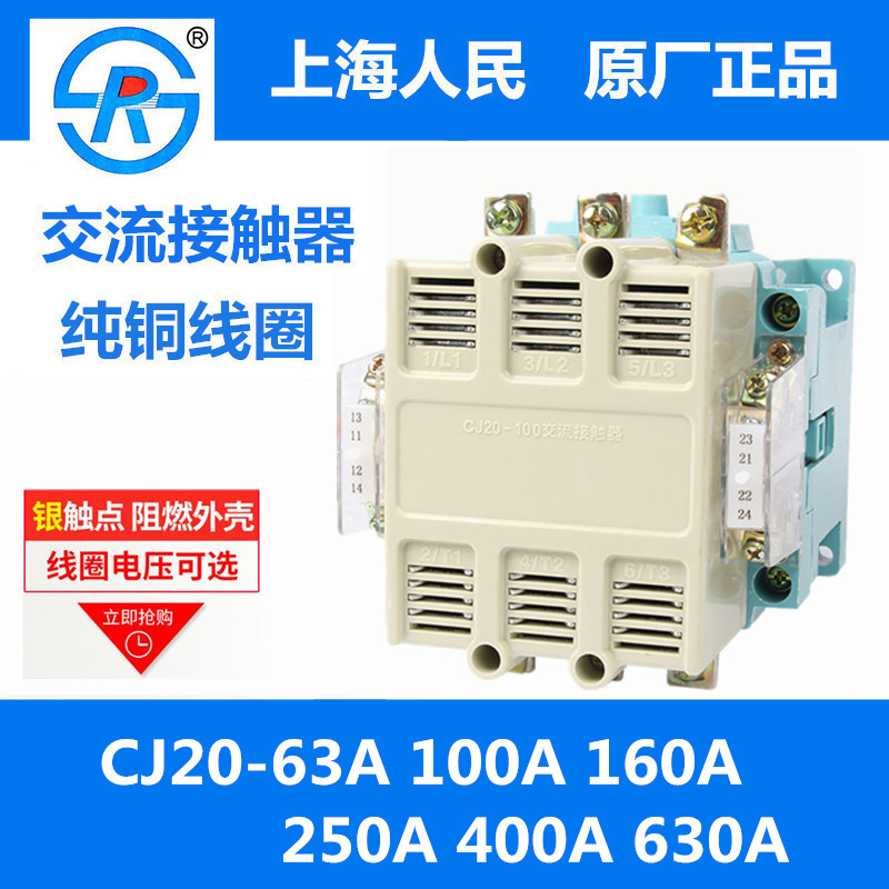 上海人民成套CJ20-63A 100A 160A 250A 400A 630A交流接触器380V