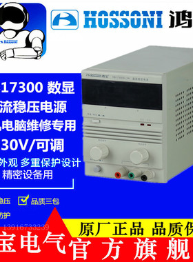 鸿宝直流稳压电源0-30V可调数显HB17300SL 5A/3A/2A/1A电脑维修