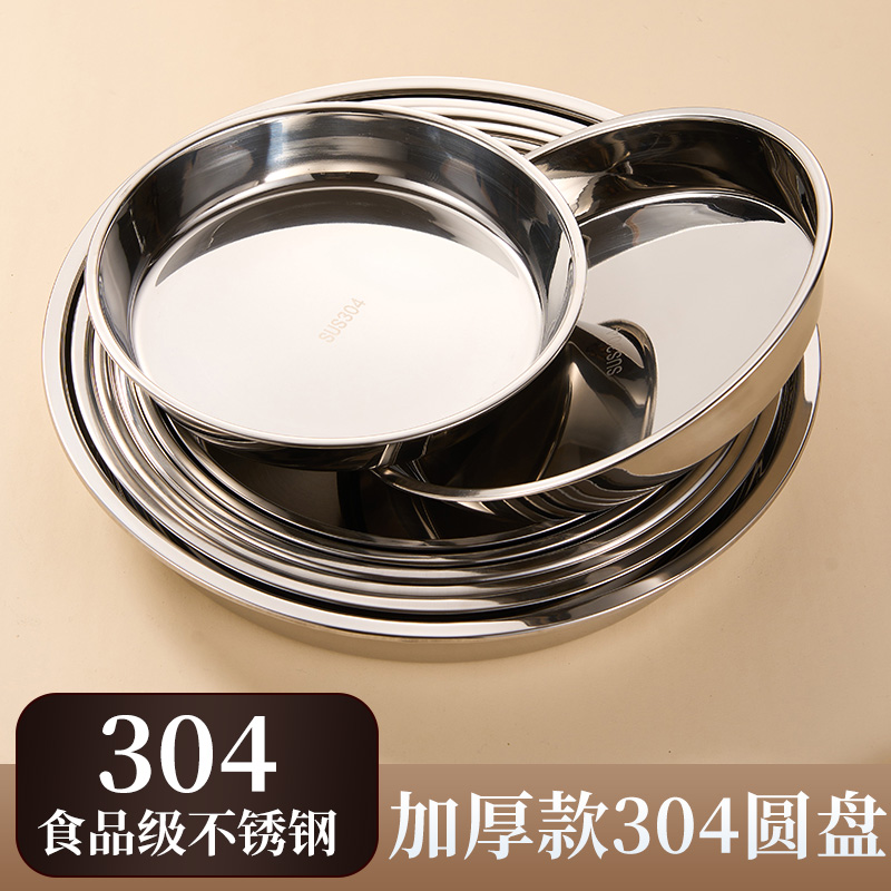 食品级304不锈钢盘子平底圆盘糕盘家用蒸盘圆形圆碟菜盘凉皮锣锣