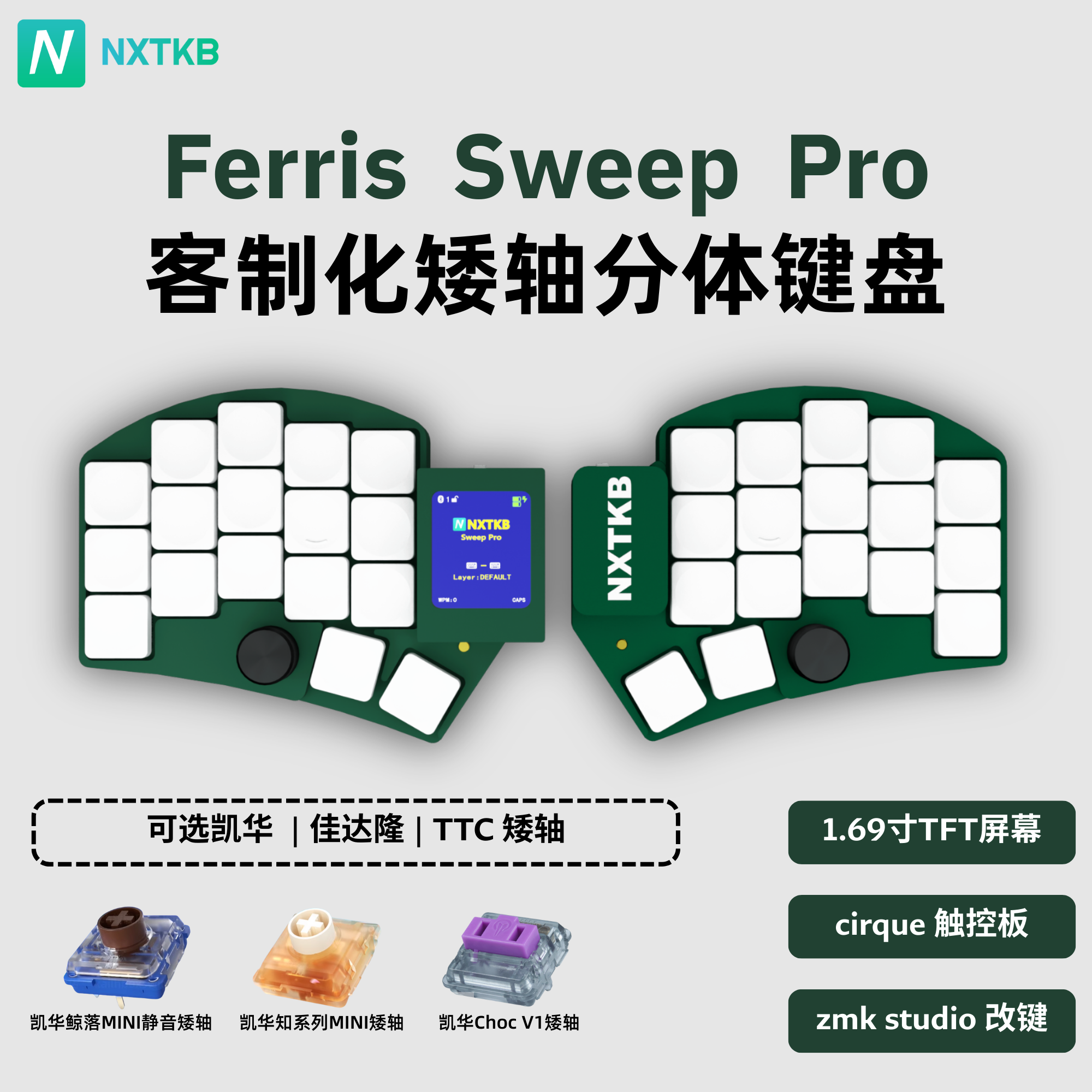 ferris sweep pro分体键盘 带屏幕键盘 矮轴键盘 34键