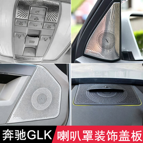 适用奔驰GLK改柏林之声喇叭罩