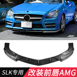 适用奔驰SLK改装 AMG前唇SLK350扰流板SLK300前铲SLK260小包围R172