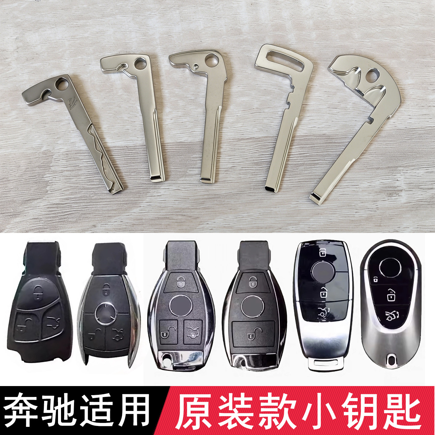 适用奔驰遥控器备用钥匙坯 金属机械钥匙汽车智能卡小钥匙 锁匙胚