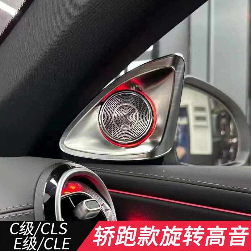 适用奔驰C级E级coupe专用A柱喇叭发光氛围灯 CLE轿跑4D旋转高音