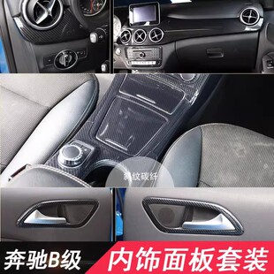 适用奔驰改装B200中控排挡面板车门装饰贴老款B级碳纤维内饰W246