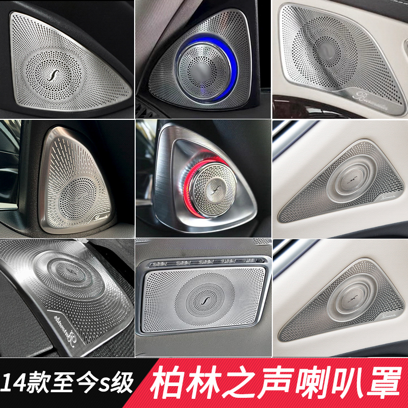 适用于奔驰S级S320L旋转高音氛围灯S400L改装柏林之声音响喇叭罩