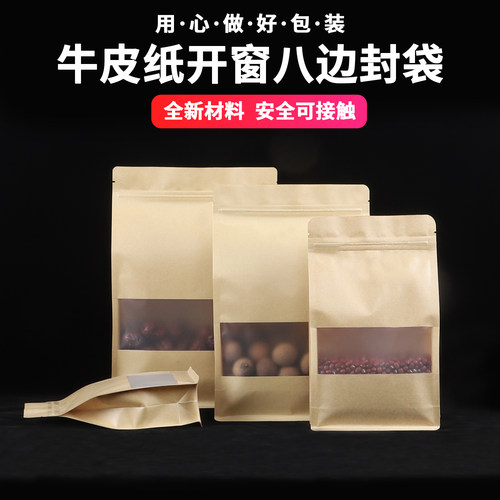 牛皮纸袋磨砂开窗八边封自立袋