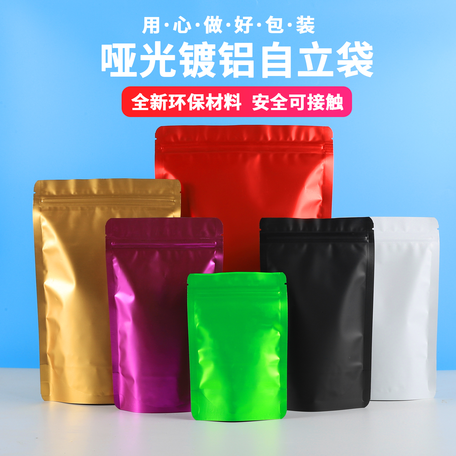 哑光彩色磨砂白色镀铝自立自封袋